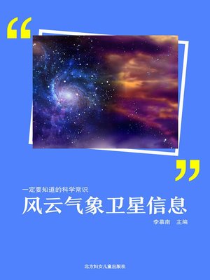 cover image of 风云气象卫星信息